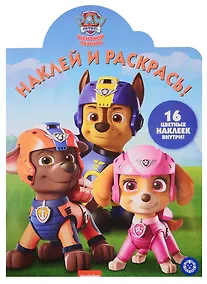 Купить Наклей и раскрась! № НР 19070. "Щенячий патруль" — Фото №1