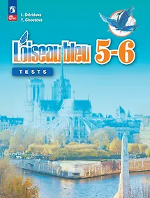 Купить Французский язык. Второй иностранный язык. Контрольные и проверочные работы. 5-6 классы — Фото №1