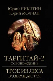 Купить Таргитай-2. Освобождение — Фото №1