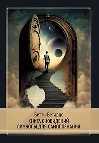 Купить Книга сновидений. Символы для самопознания — Фото №1