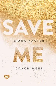 Купить Спаси меня. Книга 1 — Фото №1