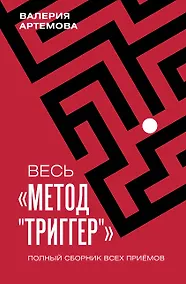 Купить Весь "Метод "Триггер". Полный сборник всех приемов — Фото №1