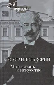 Купить Моя жизнь в искусстве — Фото №1