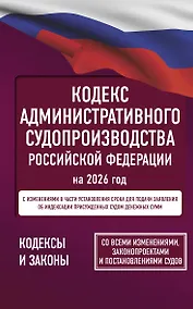 Купить Кодекс административного судопроизводства Российской Федерации на 2026 год. Со всеми изменениями, законопроектами и постановлениями судов — Фото №1