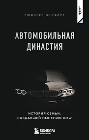 Купить Автомобильная династия. История семьи, создавшей империю BMW — Фото №1