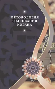 Купить Методология толкования Корана — Фото №1