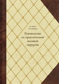 Купить Руководство къ практической полевой хирургіи — Фото №1