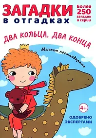 Купить Загадки в Отгадках. Два кольца, два конца — Фото №1