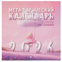 Купить Календарь 2026г 300*300 "Метафорический календарь" настенный, на скрепке — Фото №1