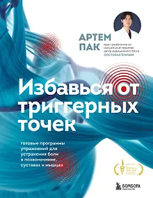 Купить Избавься от триггерных точек. Готовые программы упражнений для устранения боли в позвоночнике, суставах и мышцах — Фото №1