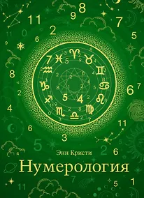 Купить Нумерология — Фото №1