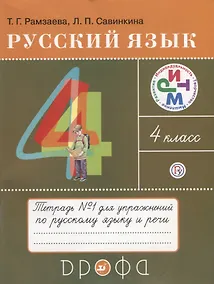 Купить Русский язык 4 кл. Тетрадь №1 для упражнений по рус. яз. и речи (11 изд) (мРИТМ) Рамзаева (РУ) — Фото №1