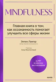 Купить Mindfulness. Главная книга о том, как осознанность помогает улучшить все сферы жизни — Фото №1