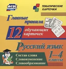 Купить Главные правила. Русский язык. Состав слова. Словоизменение. Словообразование. 1-4 классы. 12 обучающих карточек — Фото №1
