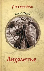 Купить Лихолетье — Фото №1