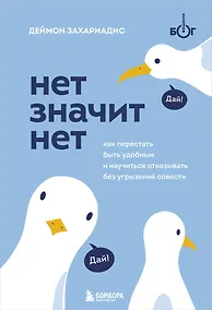 Купить Нет значит нет. Как перестать быть удобным и научиться отказывать без угрызений совести — Фото №1