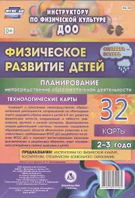 Купить Физическое развитие детей 2-3 лет. Планирование НОД. Технологические карты. Сентябрь-ноябрь. ФГОС ДО — Фото №1