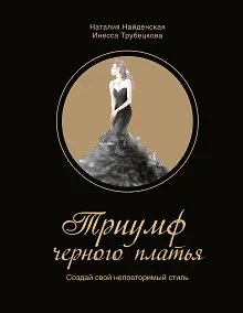 Купить Триумф черного платья. Создай свой неповторимый стиль — Фото №1