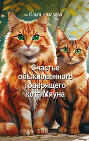 Купить Счастье обыкновенного говорящего кота Мяуна — Фото №1