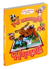 Купить Моя первая книга (на трех языках) русс., англ., арм. — Фото №1