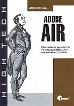 Купить СИМВОЛ Лотт Adobe AIR. Практическое руководство по среде для настольных приложений Flash и Flex — Фото №1