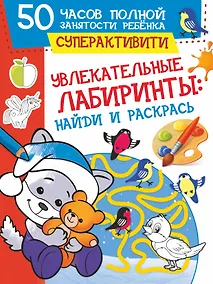 Купить Увлекательные лабиринты: найди и раскрась — Фото №1