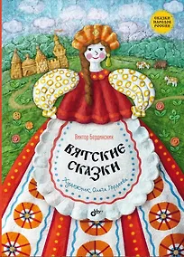 Купить Вятские сказки — Фото №1