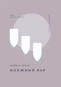 Купить Книжный вор — Фото №1