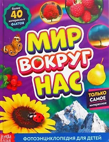 Купить Мир вокруг нас. Фотоэнциклопедия для детей — Фото №1