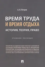 Купить Время труда и время отдыха: история, теория, право — Фото №1