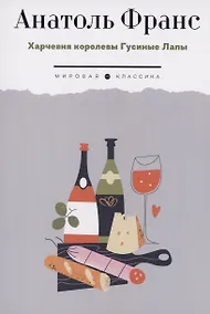 Купить Харчевня королевы Гусиные Лапы: роман — Фото №1