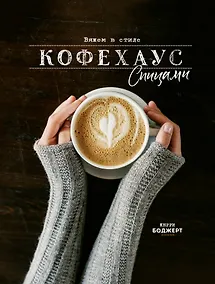 Купить Вяжем в стиле Кофехаус спицами — Фото №1