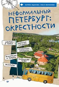 Купить Неформальный Петербург: окрестности — Фото №1