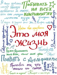 Купить Смэшбук "Это моя жизнь" — Фото №1