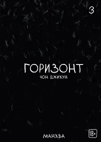 Купить The Horizon. Горизонт. Том 3 — Фото №1