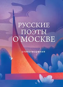 Купить Русские поэты о Москве. Стихотворения — Фото №1
