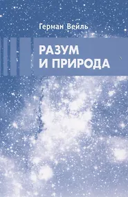 Купить Разум и природа — Фото №1