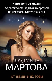 Купить От звезды и до воды — Фото №1