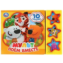 Купить Мульт. Поем вместе. Книга со звуковым модулем — Фото №1