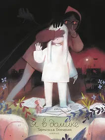 Купить Я в домике — Фото №1