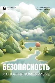 Купить Безопасность в спортивном туризме — Фото №1