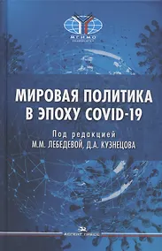 Купить Мировая политика в эпоху COVID-19. Монография — Фото №1
