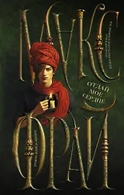 Купить Отдай мое сердце — Фото №1