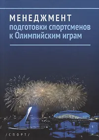 Купить Менеджмент подготовки спортсменов к Олимпийским играм — Фото №1