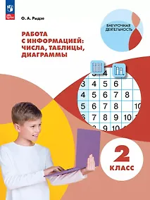 Купить Работа с информацией: числа, таблицы, диаграммы. 2 класс. Рабочая тетрадь — Фото №1