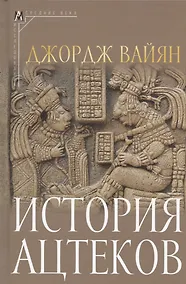 Купить История ацтеков — Фото №1
