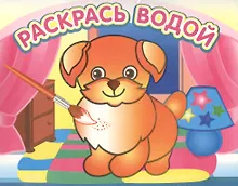 Купить Добрый щенок. Раскрась водой — Фото №1