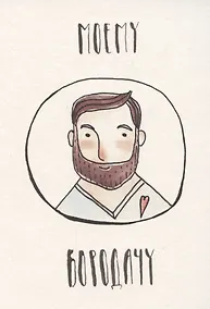 Купить Открытка одинарная «Моему бородачу» — Фото №1