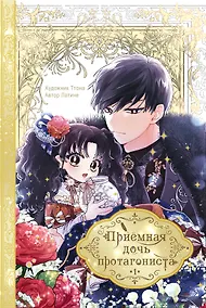 Купить Приёмная дочь протагониста. Том 1 (Я стала приёмной дочерью главного героя). Манхва — Фото №1