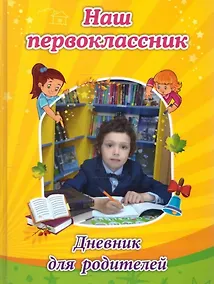Купить Наш первоклассник. Дневник для родителей — Фото №1